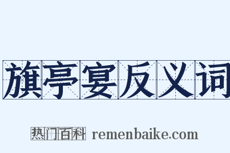 旗亭宴反义词是什么意思的图片